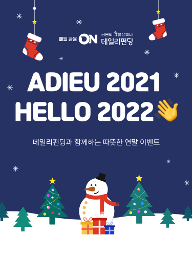 Adieu 2021 Hello 2022 데일리펀딩과 함께하는 따뜻한 연말 이벤트